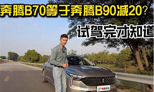 奔腾b70 20_